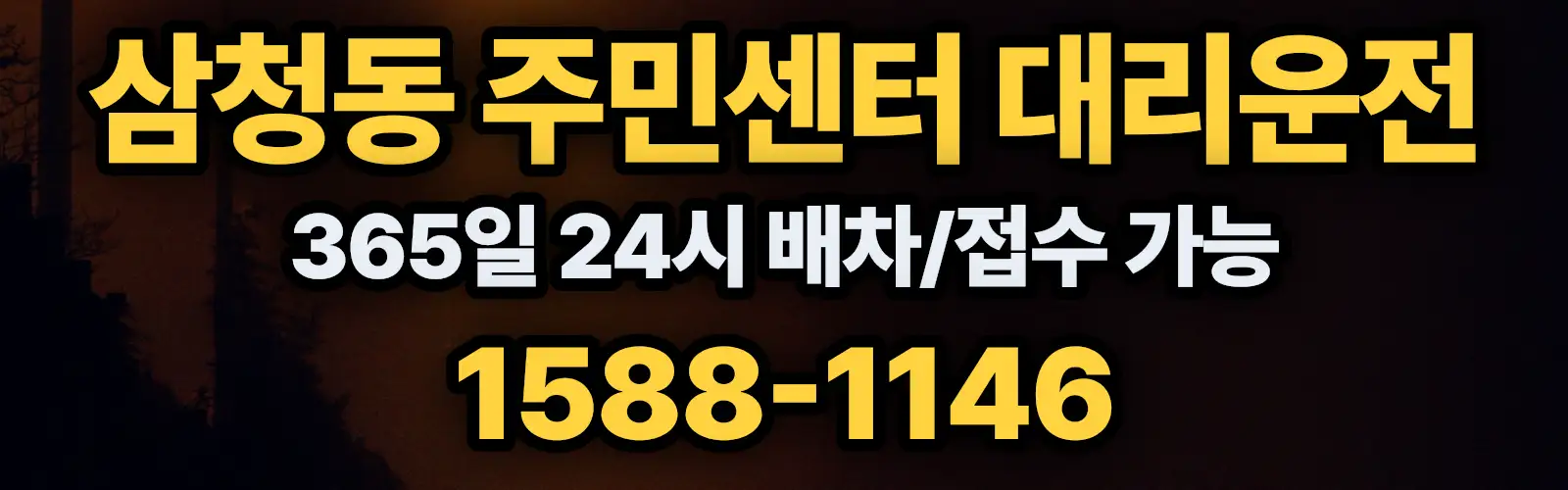 삼청동 주민센터대리운전 365일 24시 배차/접수 가능 1588-1146