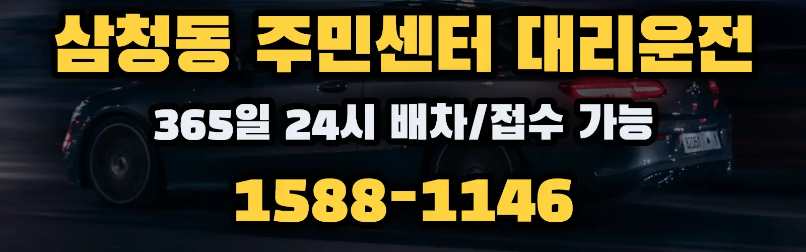 삼청동 주민센터대리운전 365일 24시 배차/접수 가능 1588-1146