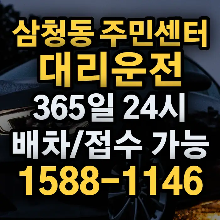 삼청동 주민센터대리운전 썸네일