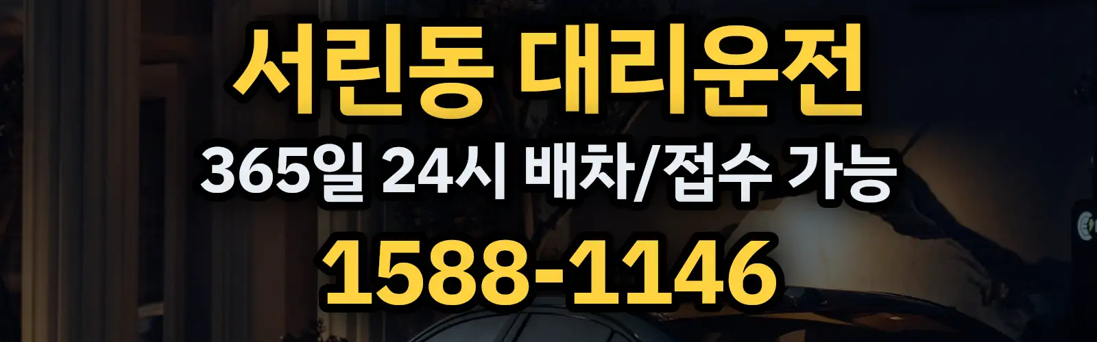 서린동대리운전 365일 24시 배차/접수 가능 1588-1146