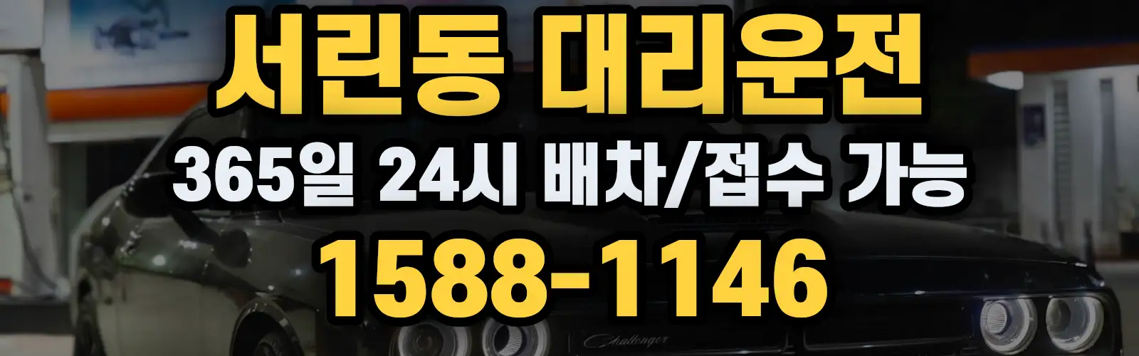 서린동대리운전 365일 24시 배차/접수 가능 1588-1146