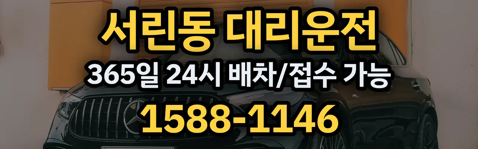 서린동대리운전 365일 24시 배차/접수 가능 1588-1146