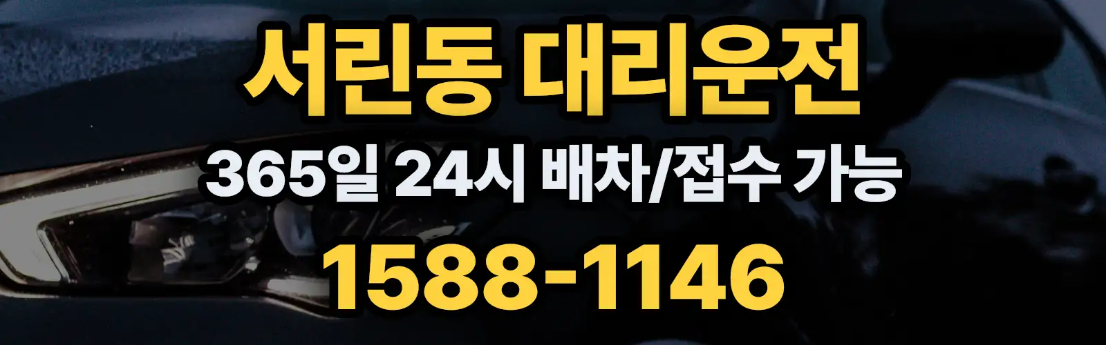 서린동대리운전 365일 24시 배차/접수 가능 1588-1146
