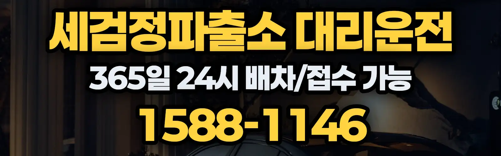 세검정파출소대리운전 365일 24시 배차/접수 가능 1588-1146