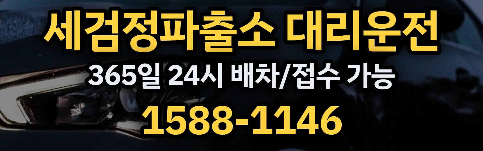 세검정파출소대리운전 365일 24시 배차/접수 가능 1588-1146