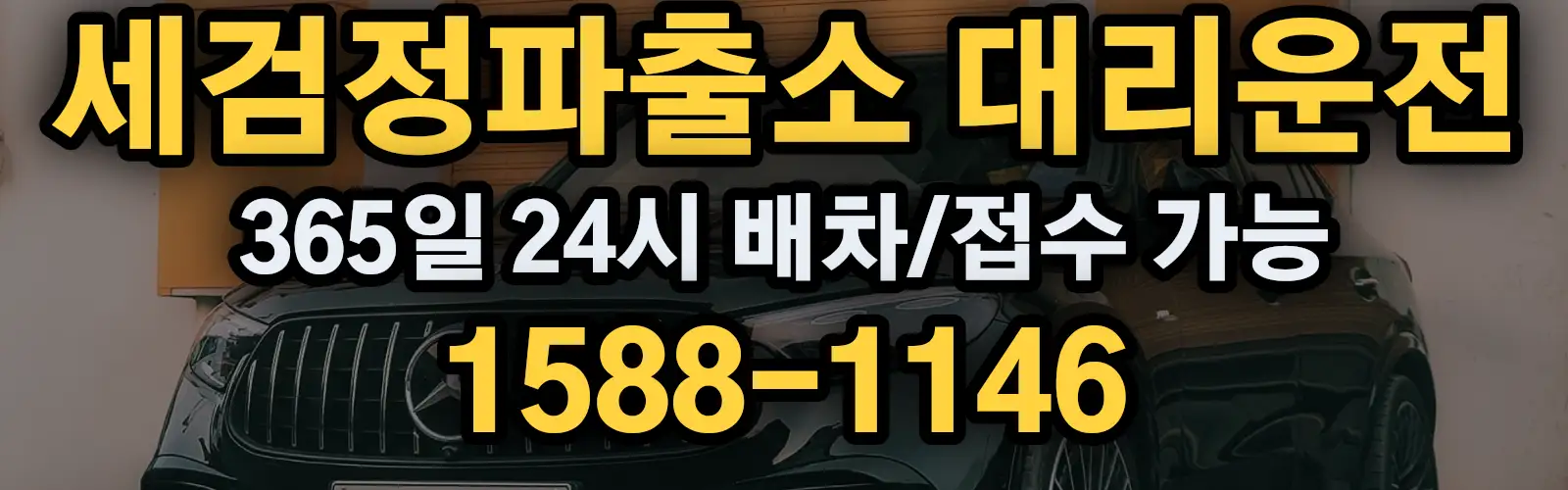 세검정파출소대리운전 365일 24시 배차/접수 가능 1588-1146