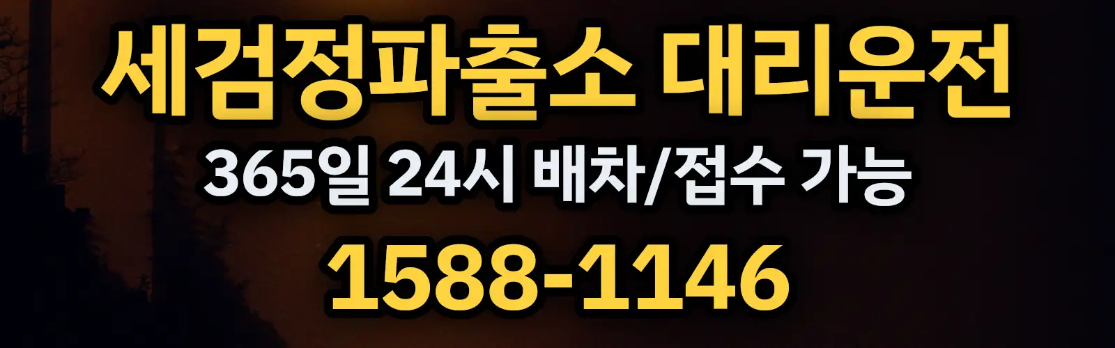 세검정파출소대리운전 365일 24시 배차/접수 가능 1588-1146