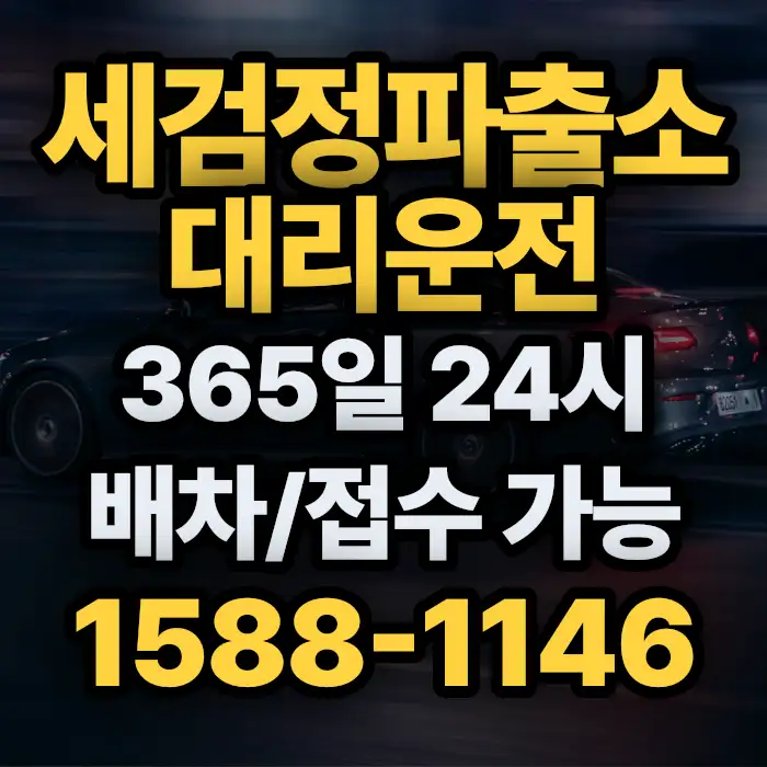 세검정파출소대리운전 썸네일