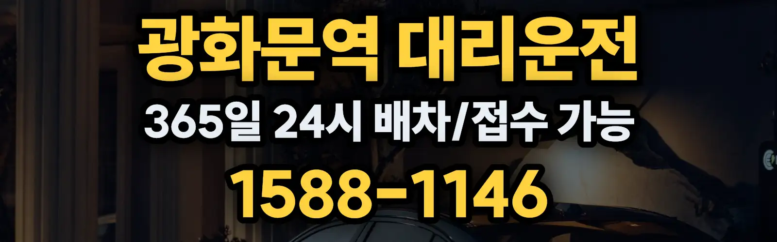 광화문역대리운전 365일 24시 배차/접수 가능 1588-1146