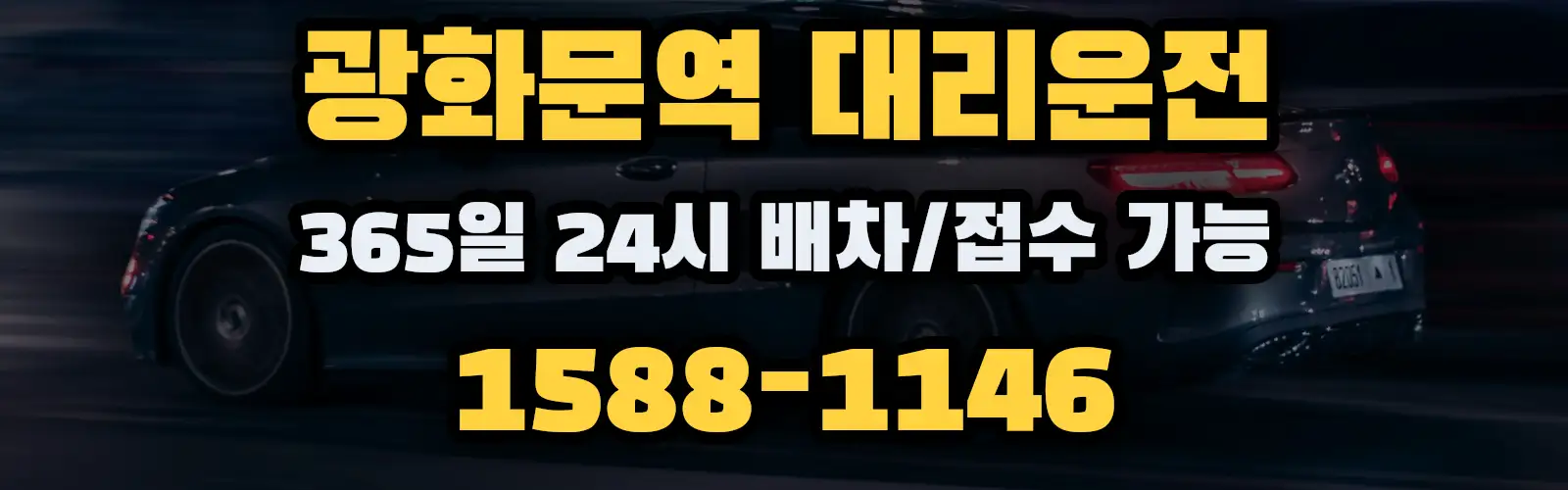 광화문역대리운전 365일 24시 배차/접수 가능 1588-1146