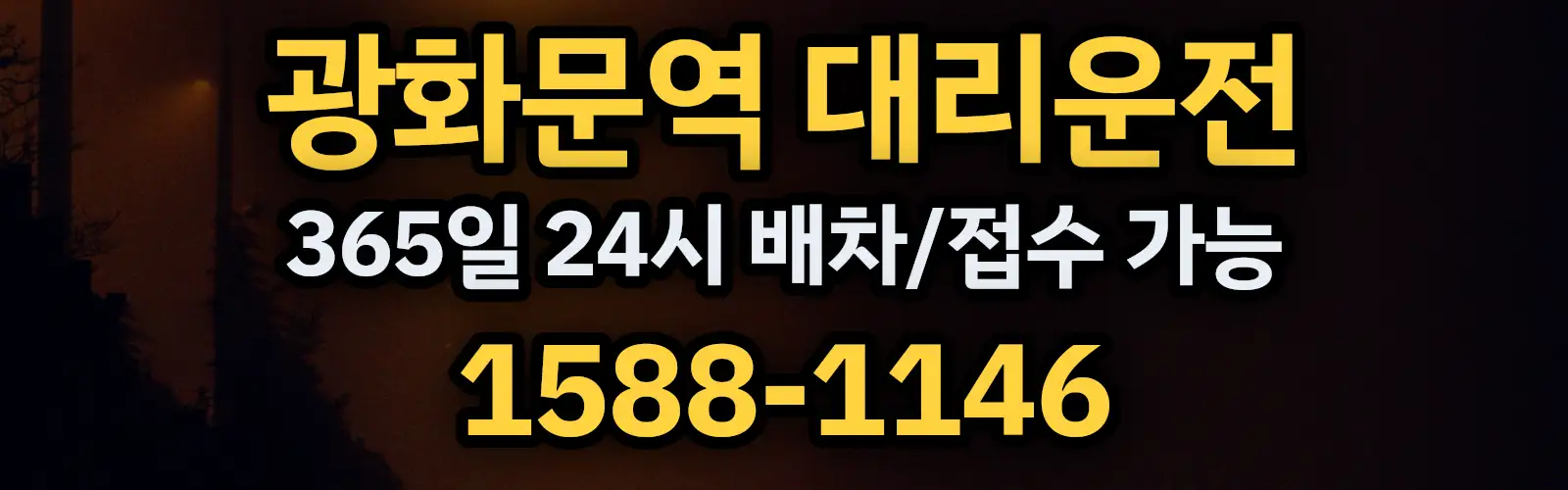 광화문역대리운전 365일 24시 배차/접수 가능 1588-1146