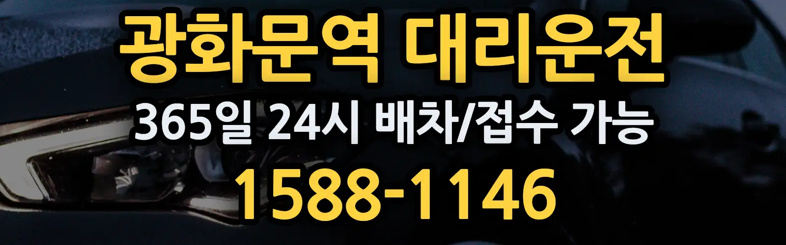 광화문역대리운전 365일 24시 배차/접수 가능 1588-1146