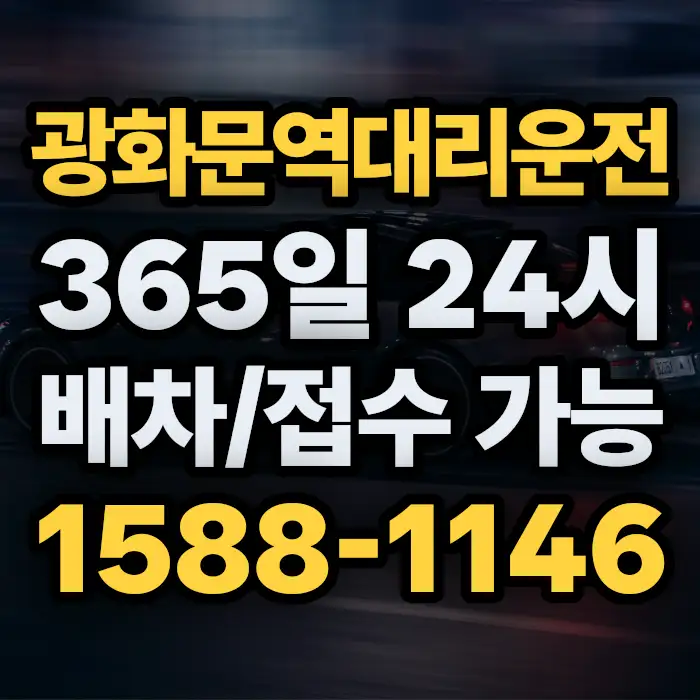 광화문역대리운전 썸네일