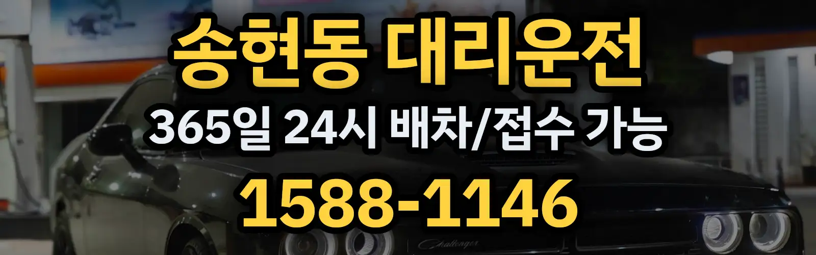 송현동대리운전 365일 24시 배차/접수 가능 1588-1146
