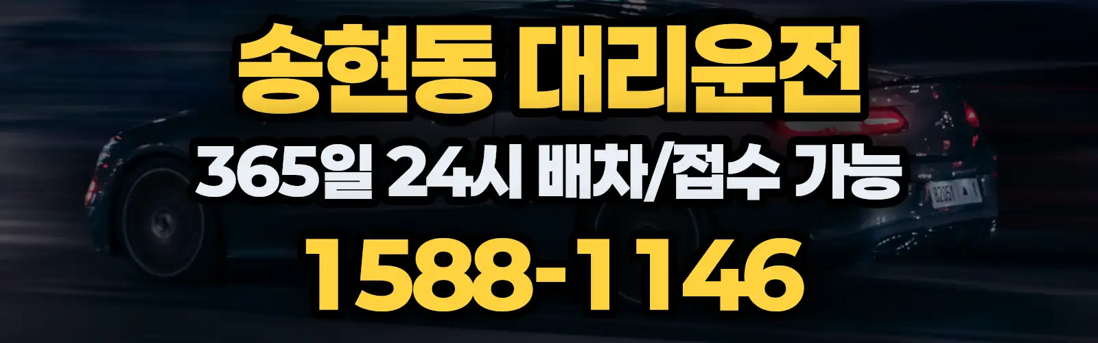 송현동대리운전 365일 24시 배차/접수 가능 1588-1146