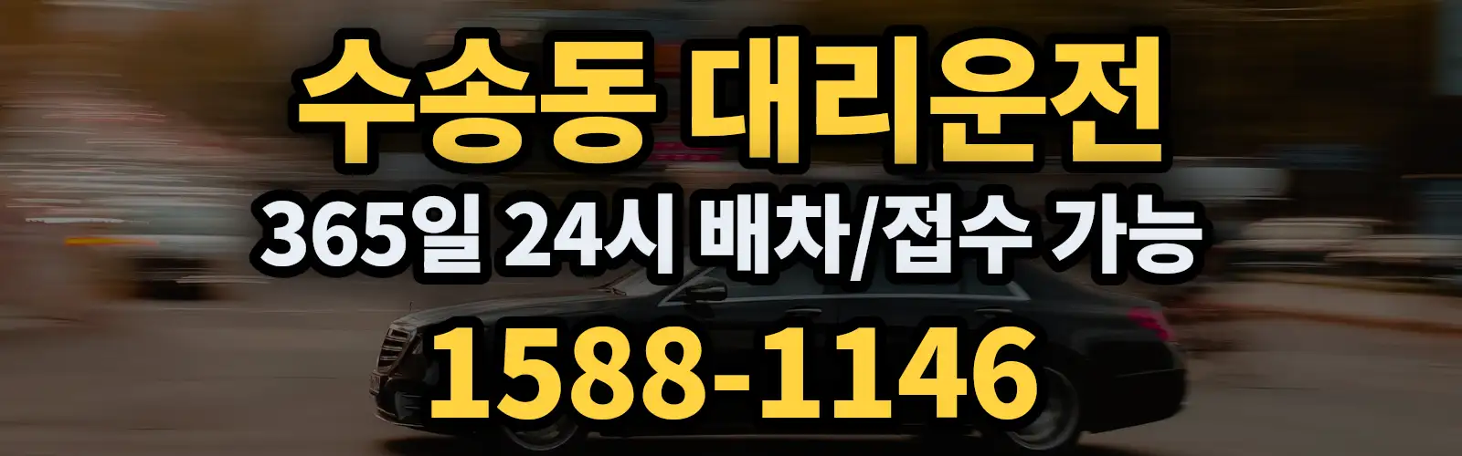 수송동대리운전 365일 24시 배차/접수 가능 1588-1146
