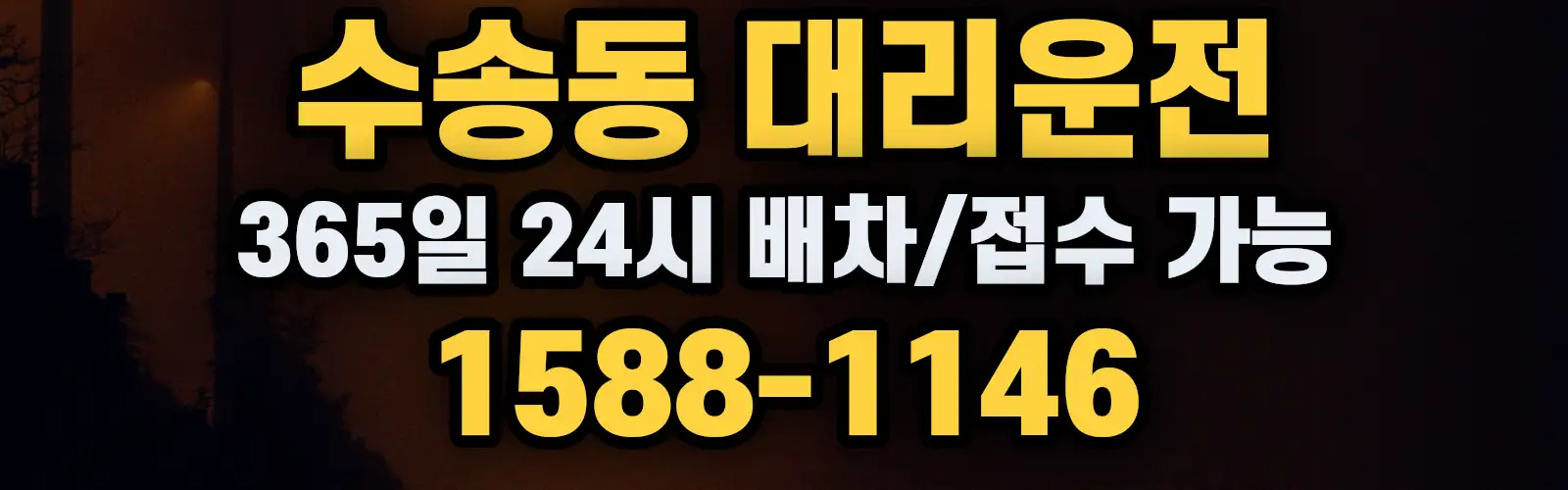 수송동대리운전 365일 24시 배차/접수 가능 1588-1146