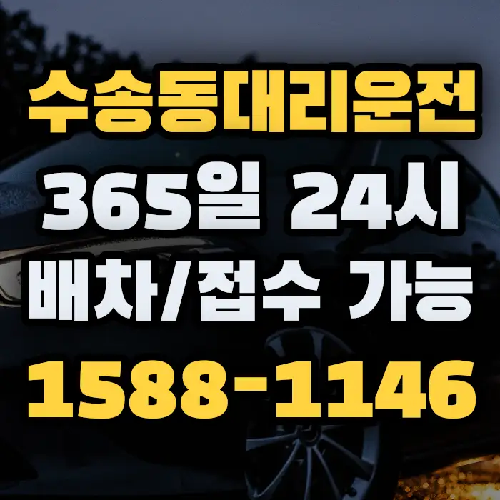 수송동대리운전 썸네일
