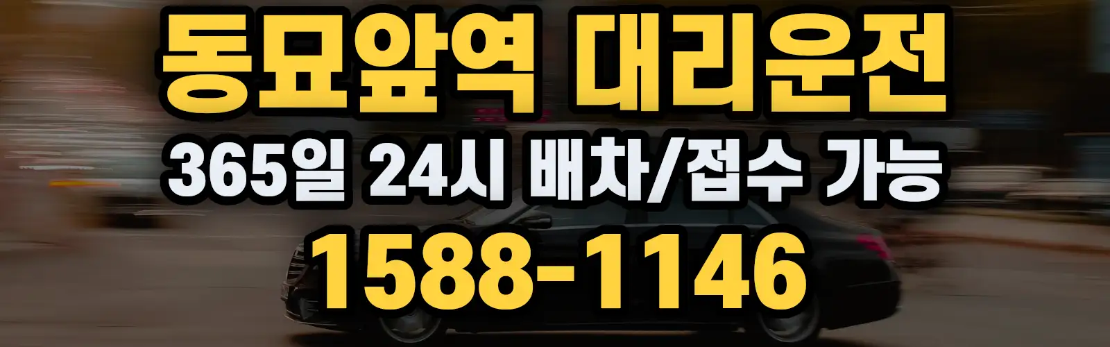 동묘앞역대리운전 365일 24시 배차/접수 가능 1588-1146