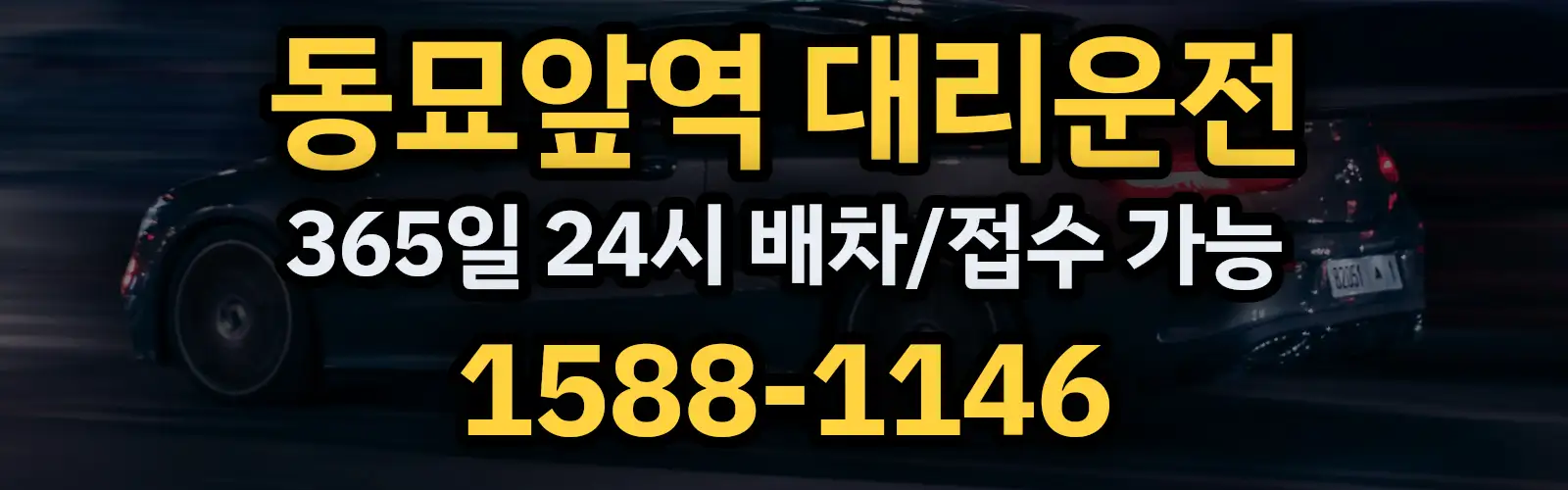 동묘앞역대리운전 365일 24시 배차/접수 가능 1588-1146