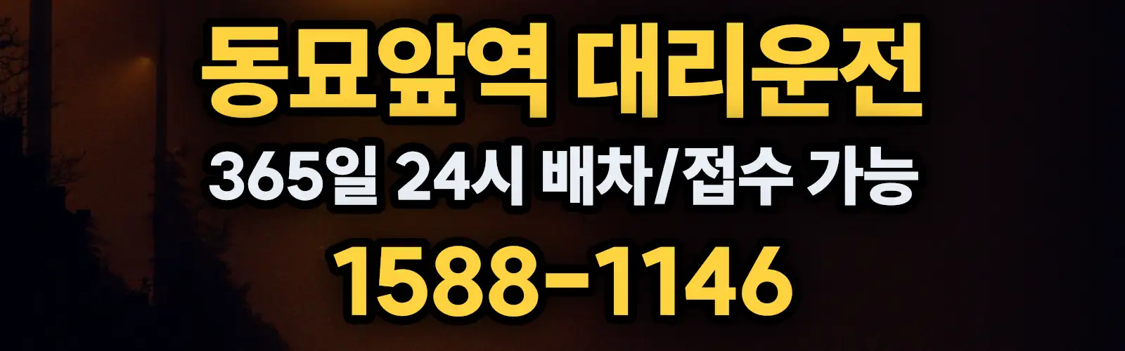 동묘앞역대리운전 365일 24시 배차/접수 가능 1588-1146