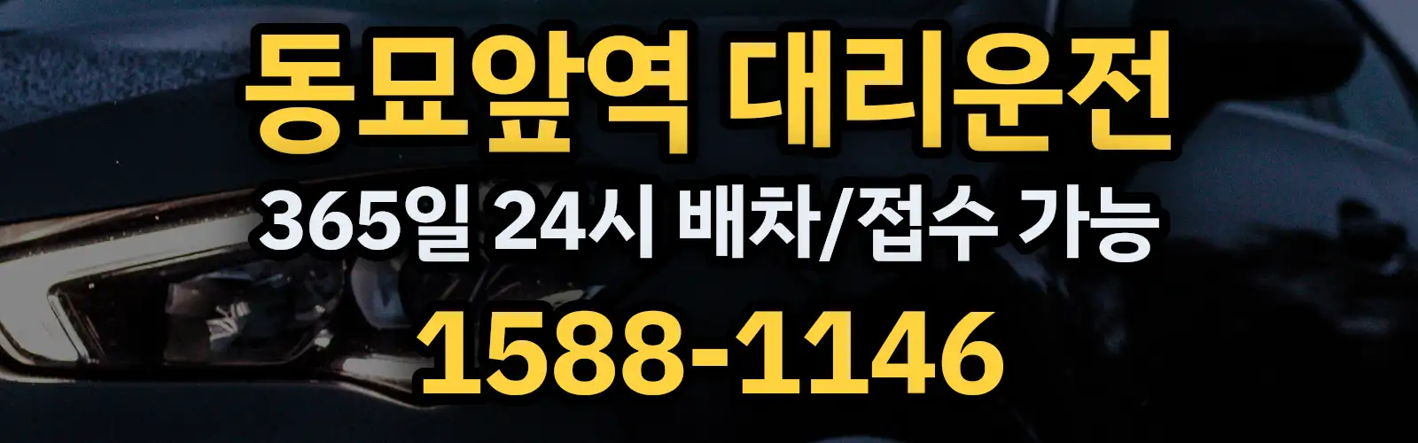 동묘앞역대리운전 365일 24시 배차/접수 가능 1588-1146