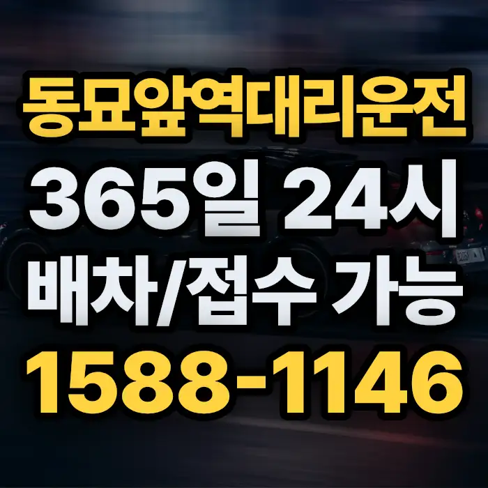 동묘앞역대리운전 썸네일