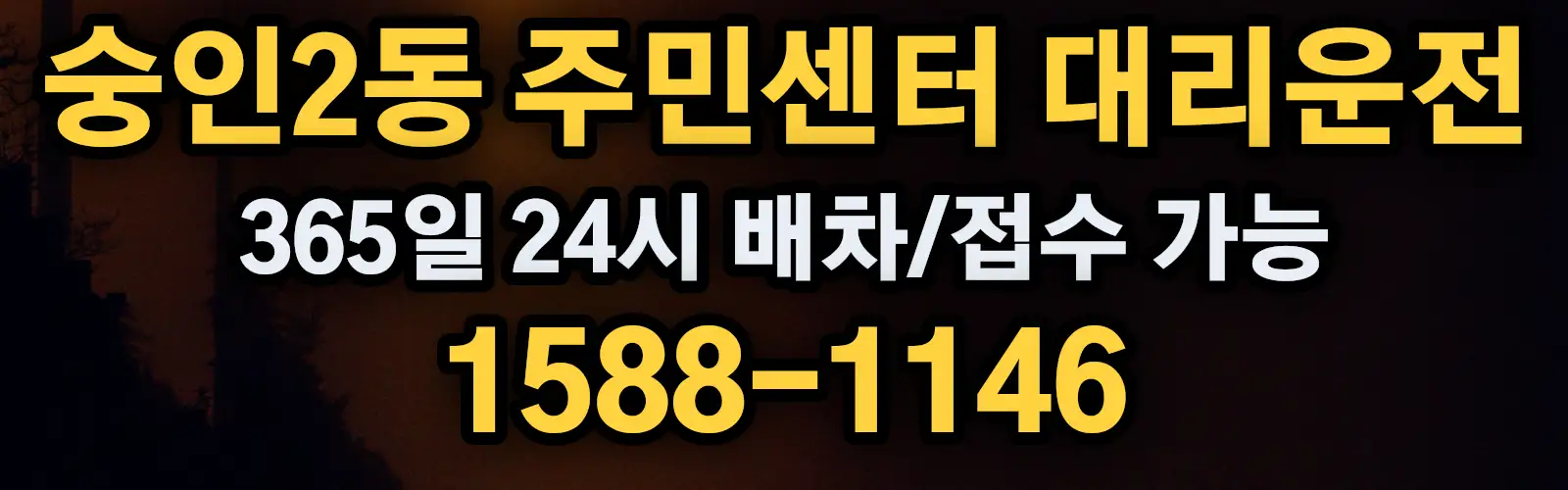 숭인2동 주민센터대리운전 365일 24시 배차/접수 가능 1588-1146