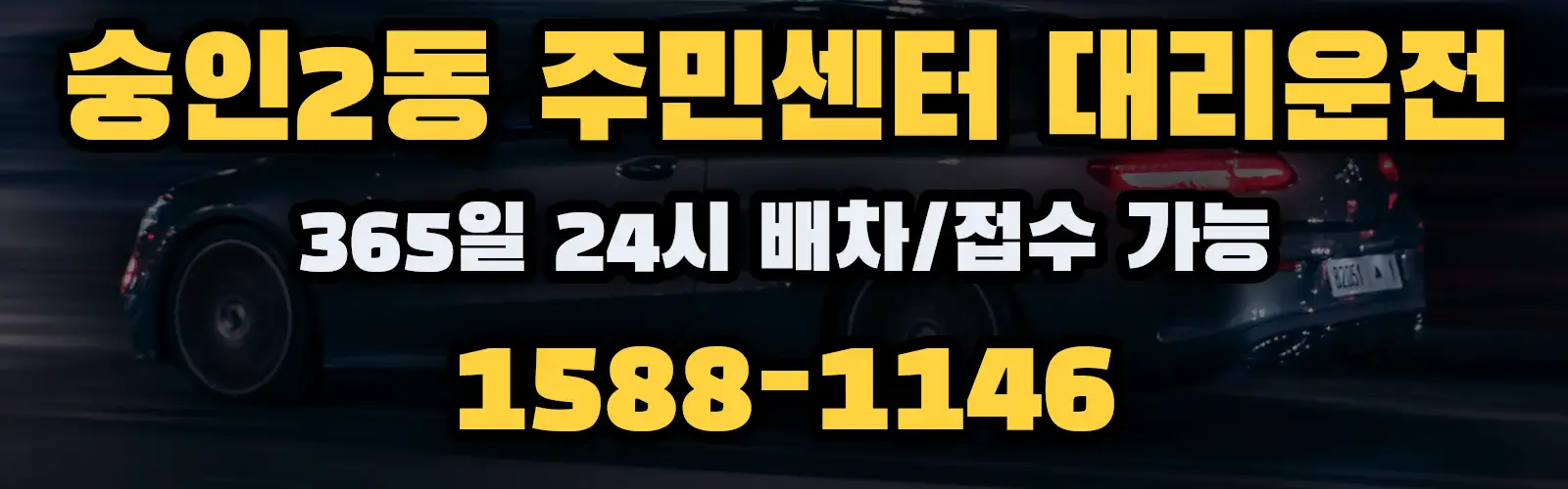 숭인2동 주민센터대리운전 365일 24시 배차/접수 가능 1588-1146