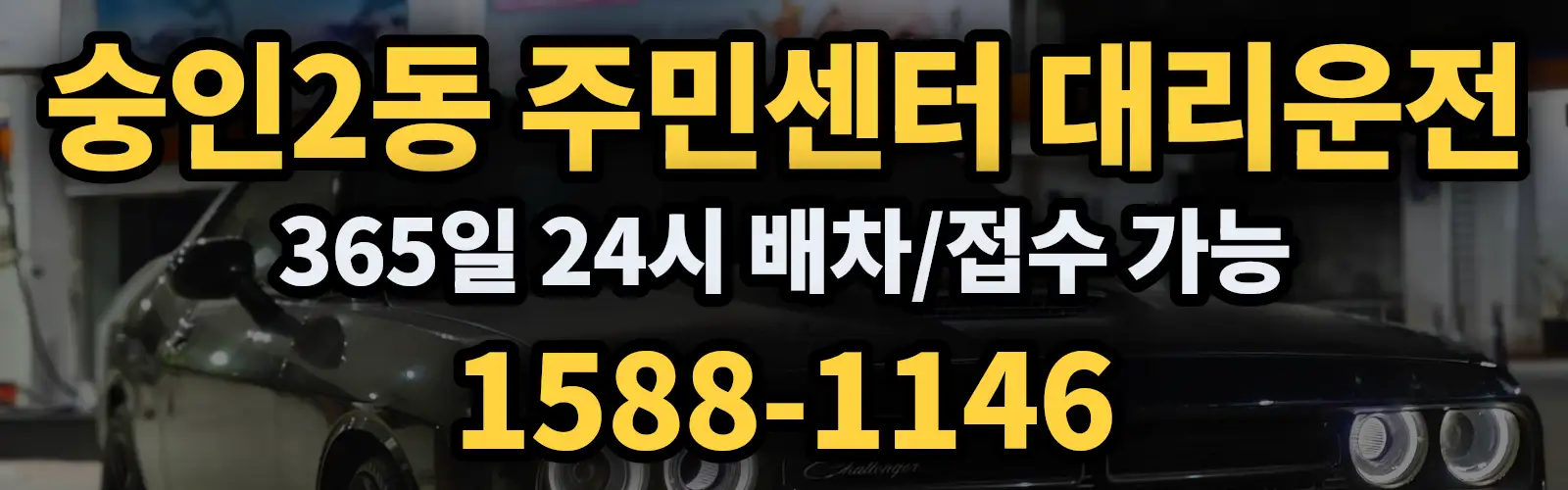 숭인2동 주민센터대리운전 365일 24시 배차/접수 가능 1588-1146