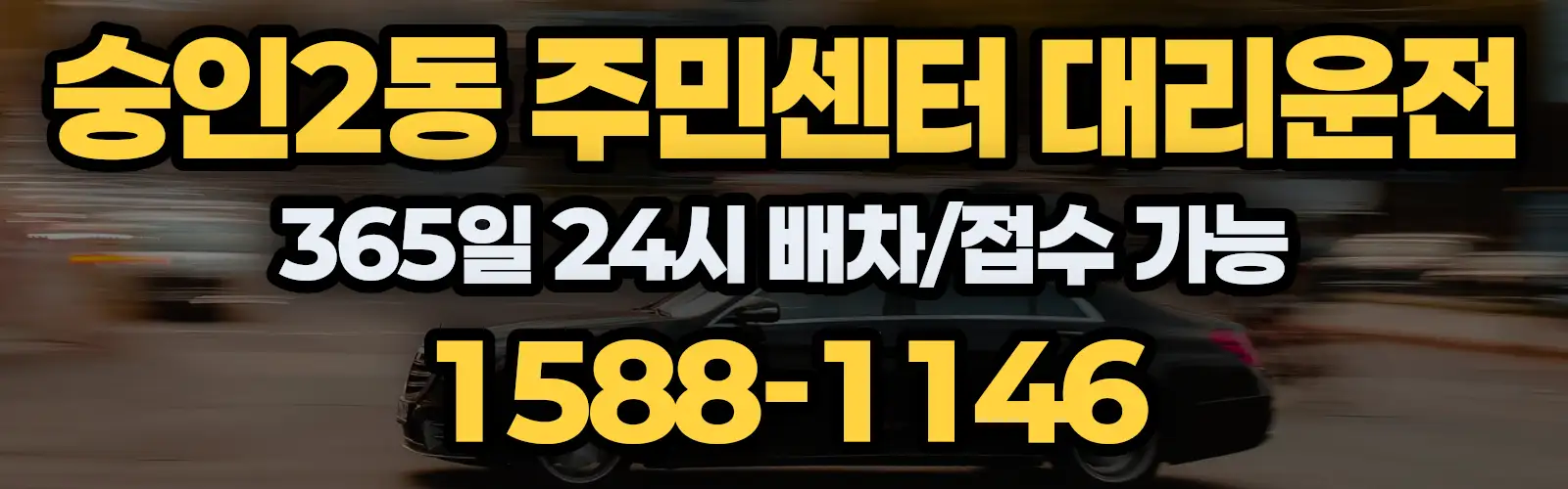 숭인2동 주민센터대리운전 365일 24시 배차/접수 가능 1588-1146