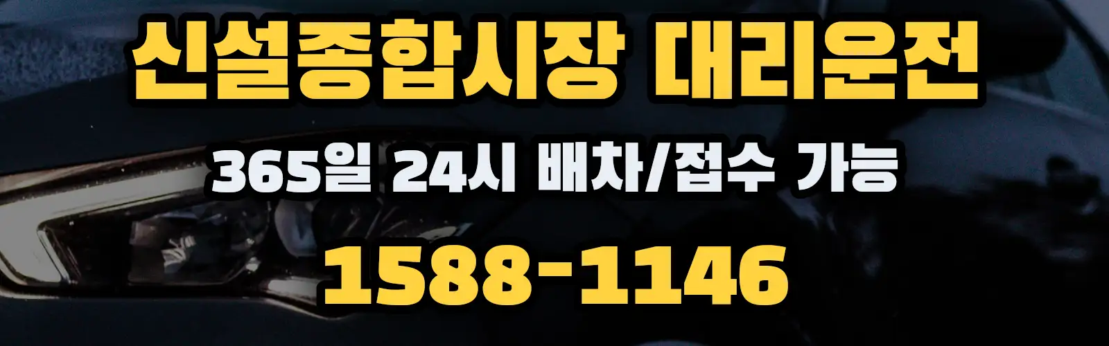 신설종합시장대리운전 365일 24시 배차/접수 가능 1588-1146
