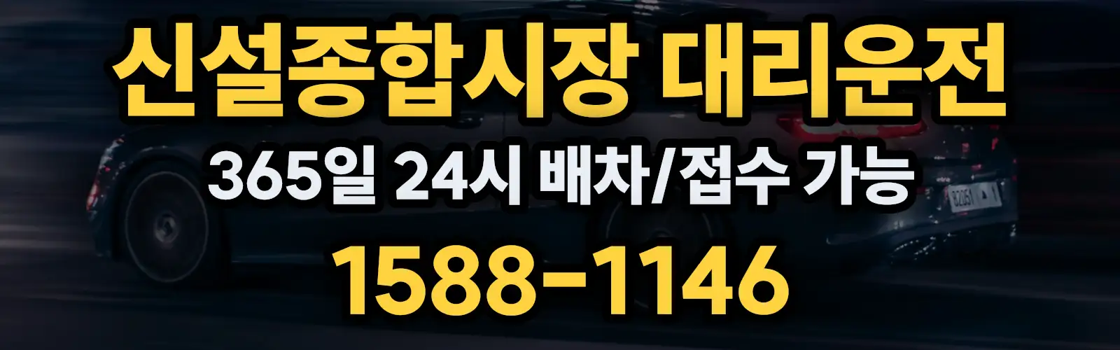 신설종합시장대리운전 365일 24시 배차/접수 가능 1588-1146