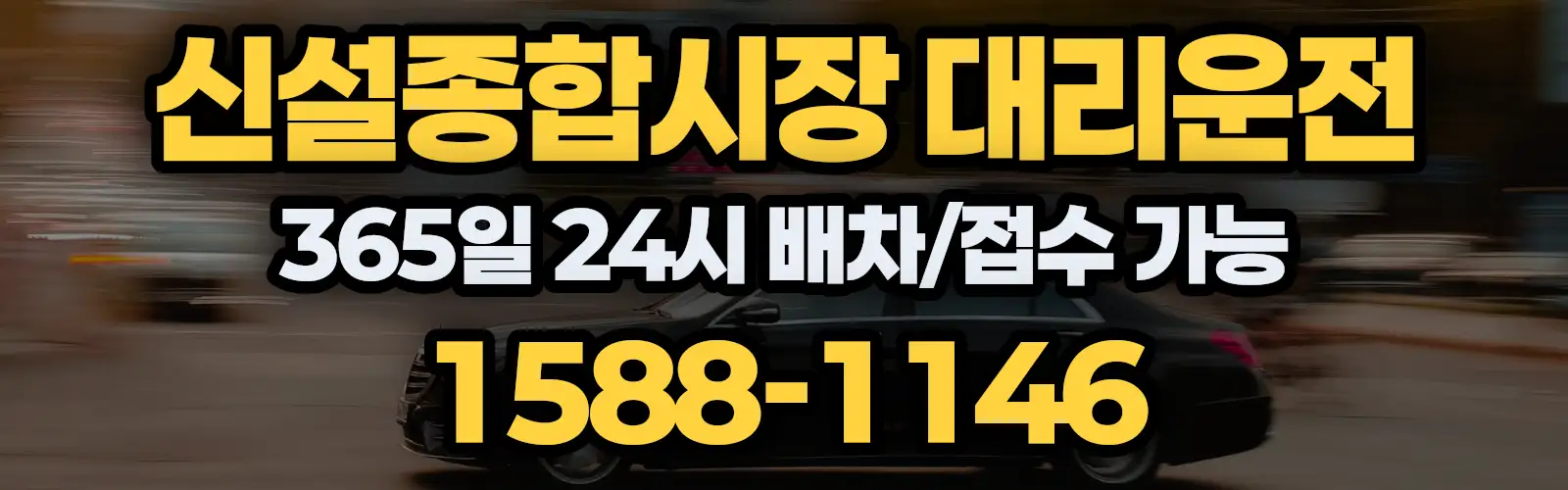 신설종합시장대리운전 365일 24시 배차/접수 가능 1588-1146