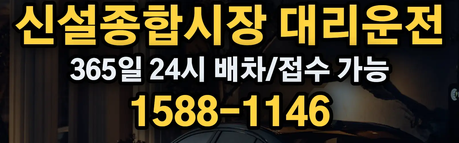 신설종합시장대리운전 365일 24시 배차/접수 가능 1588-1146