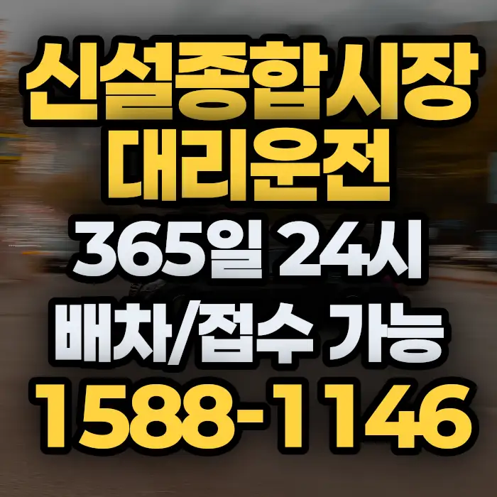 신설종합시장대리운전 썸네일