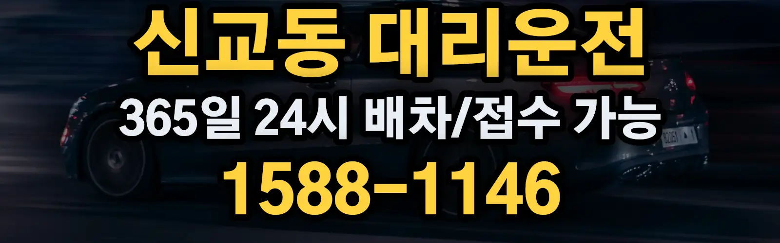 신교동대리운전 365일 24시 배차/접수 가능 1588-1146