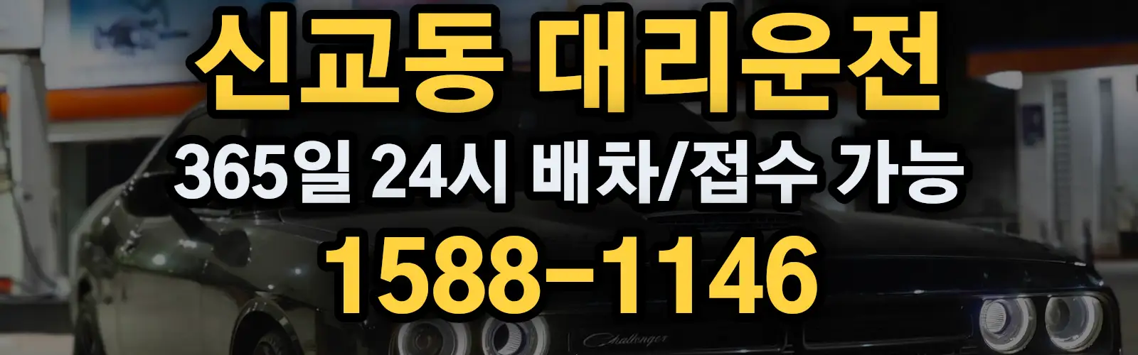 신교동대리운전 365일 24시 배차/접수 가능 1588-1146