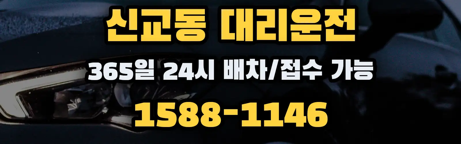 신교동대리운전 365일 24시 배차/접수 가능 1588-1146