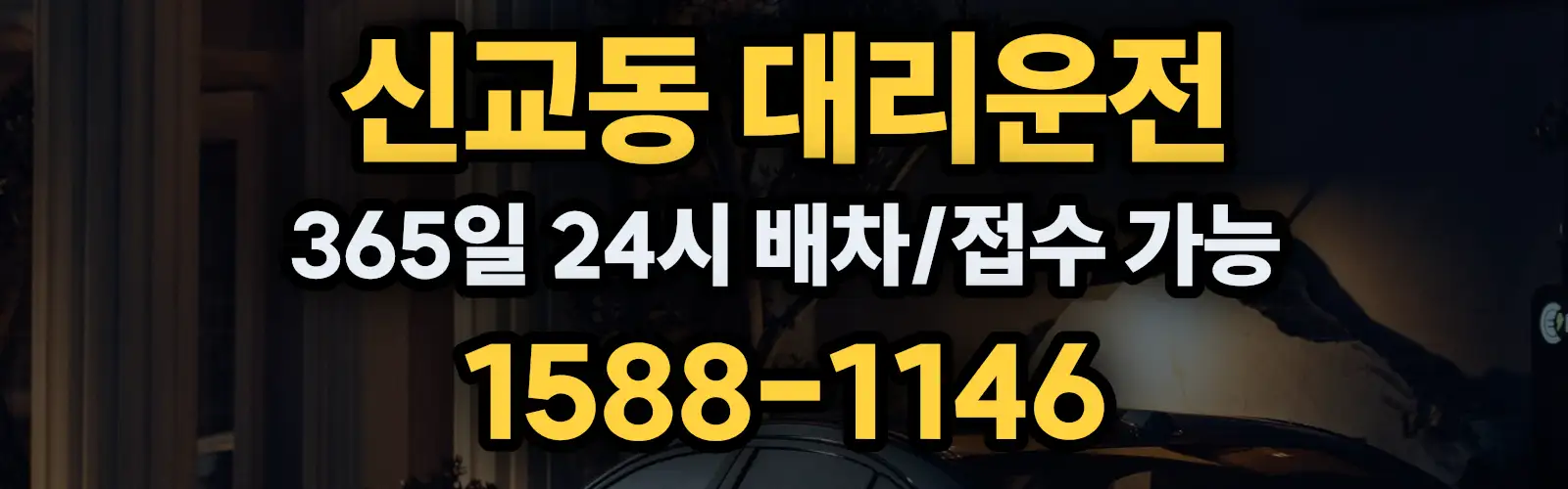신교동대리운전 365일 24시 배차/접수 가능 1588-1146