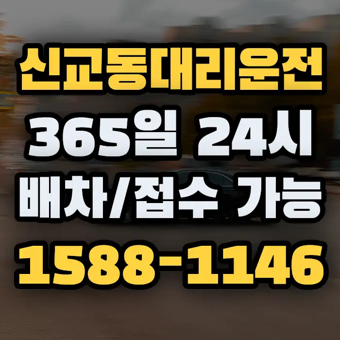 신교동대리운전 썸네일