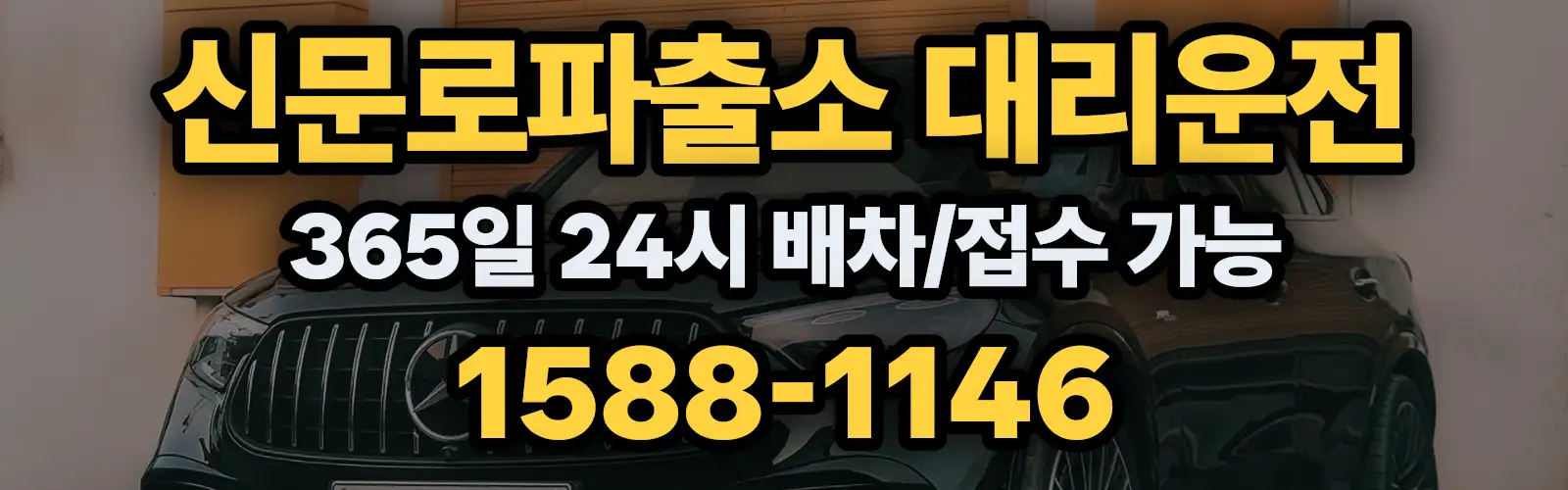 신문로파출소대리운전 365일 24시 배차/접수 가능 1588-1146