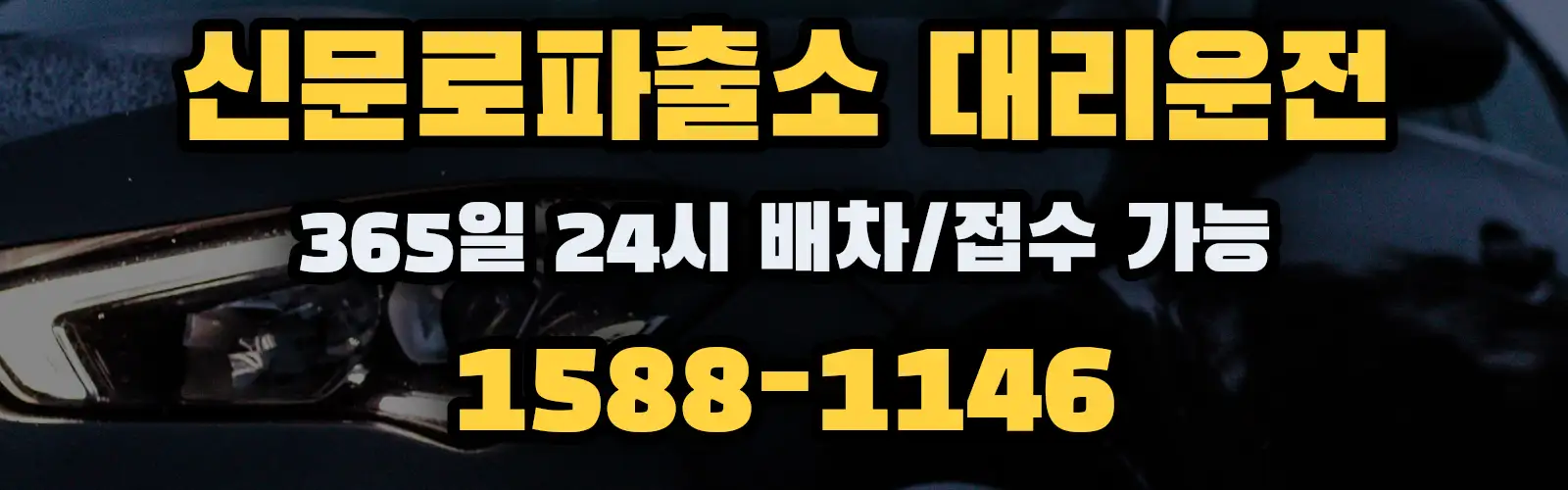 신문로파출소대리운전 365일 24시 배차/접수 가능 1588-1146