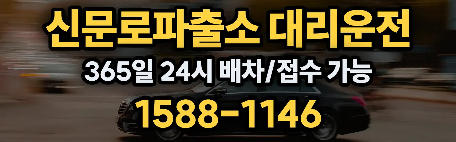 신문로파출소대리운전 365일 24시 배차/접수 가능 1588-1146