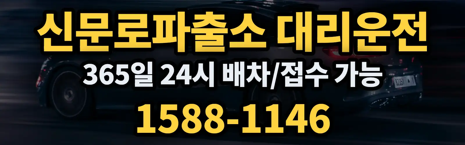 신문로파출소대리운전 365일 24시 배차/접수 가능 1588-1146