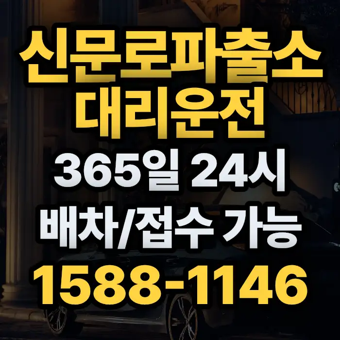 신문로파출소대리운전 썸네일