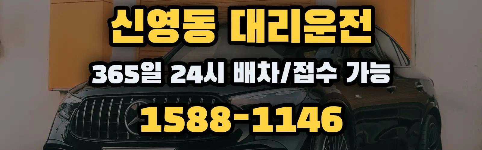 신영동대리운전 365일 24시 배차/접수 가능 1588-1146