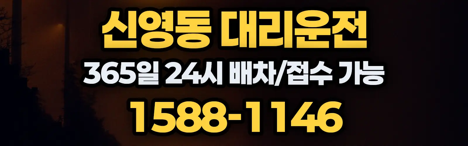 신영동대리운전 365일 24시 배차/접수 가능 1588-1146