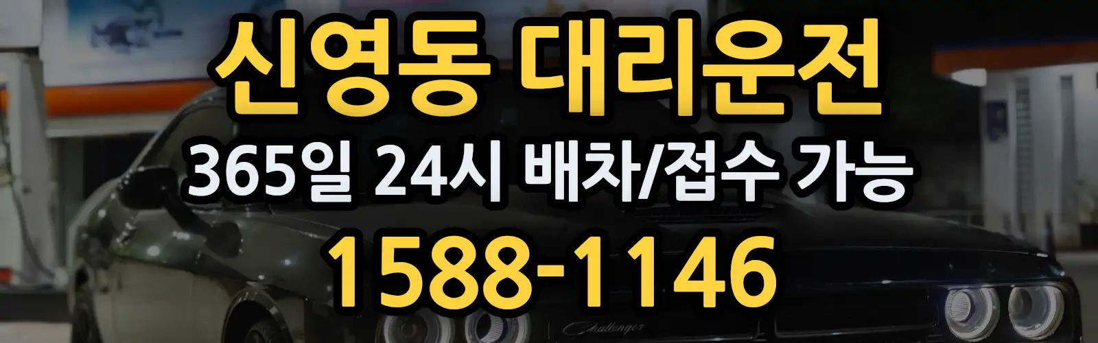 신영동대리운전 365일 24시 배차/접수 가능 1588-1146