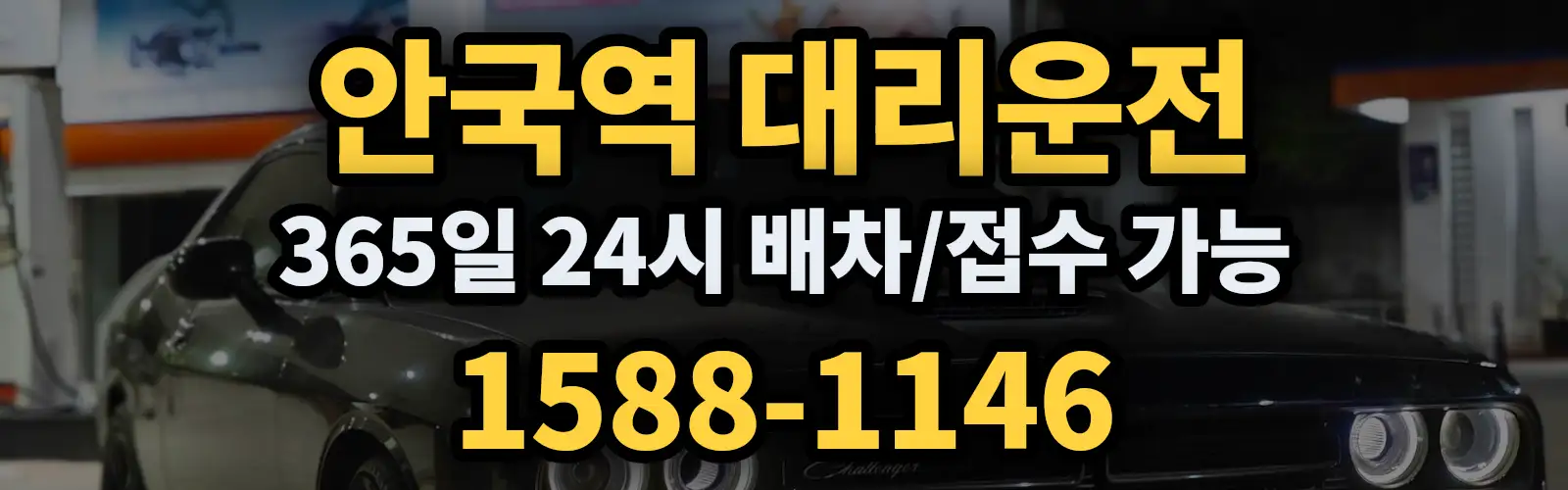 안국역대리운전 365일 24시 배차/접수 가능 1588-1146